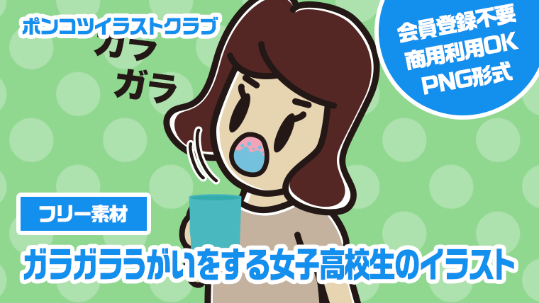 【フリー素材】ガラガラうがいをする女子高校生のイラスト