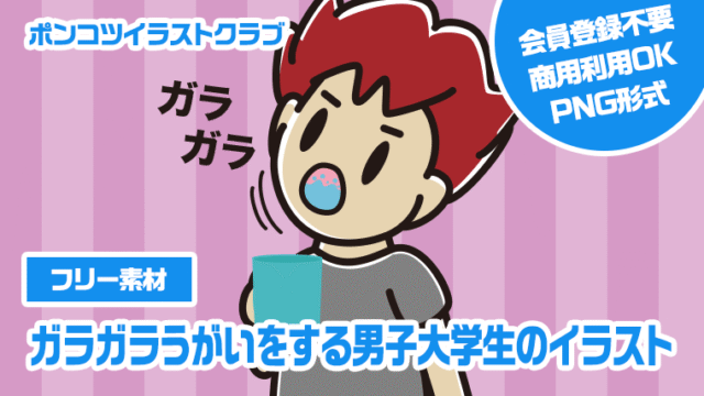 【フリー素材】ガラガラうがいをする男子大学生のイラスト