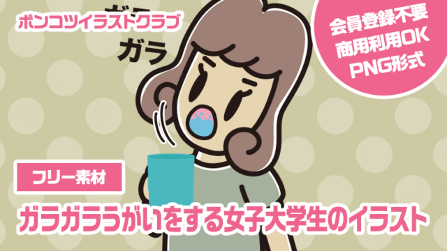 【フリー素材】ガラガラうがいをする女子大学生のイラスト