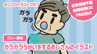 【フリー素材】ガラガラうがいをするおじさんのイラスト