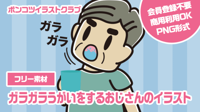 【フリー素材】ガラガラうがいをするおじさんのイラスト
