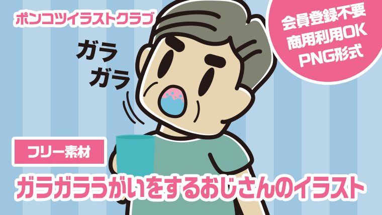 【フリー素材】ガラガラうがいをするおじさんのイラスト
