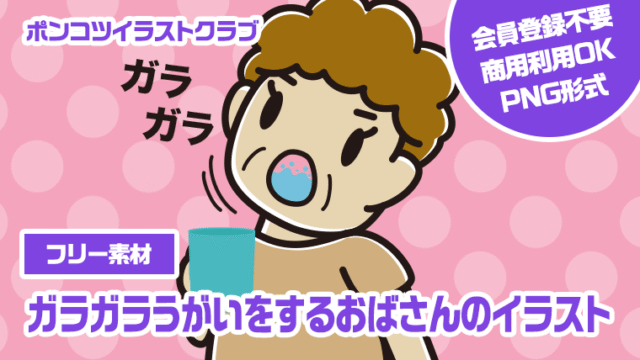 【フリー素材】ガラガラうがいをするおばさんのイラスト