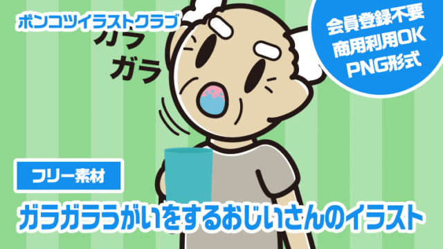【フリー素材】ガラガラうがいをするおじいさんのイラスト