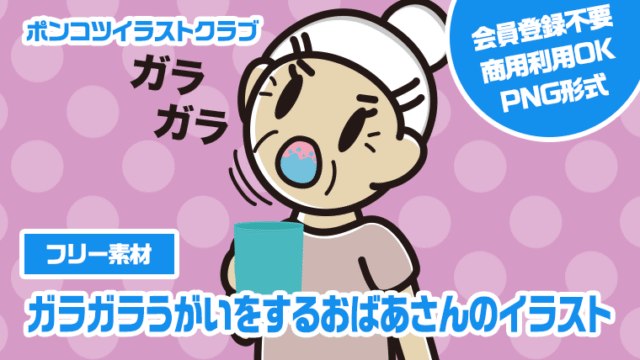 【フリー素材】ガラガラうがいをするおばあさんのイラスト