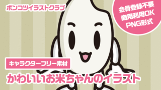 【キャラクターフリー素材】かわいいお米ちゃんのイラスト