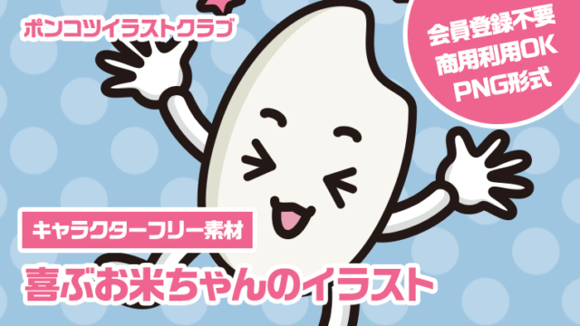 【キャラクターフリー素材】喜ぶお米ちゃんのイラスト