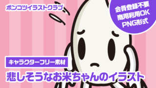 【キャラクターフリー素材】悲しそうなお米ちゃんのイラスト