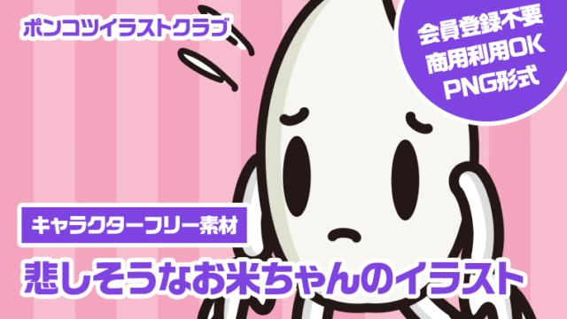 【キャラクターフリー素材】悲しそうなお米ちゃんのイラスト