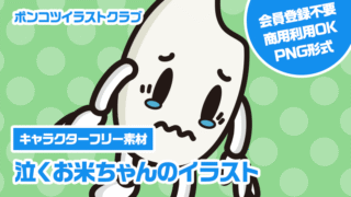 【キャラクターフリー素材】泣くお米ちゃんのイラスト