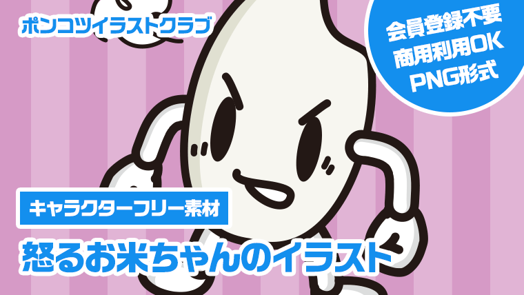 【キャラクターフリー素材】怒るお米ちゃんのイラスト