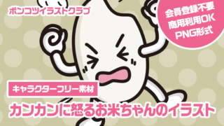 【キャラクターフリー素材】カンカンに怒るお米ちゃんのイラスト