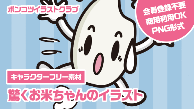 【キャラクターフリー素材】驚くお米ちゃんのイラスト