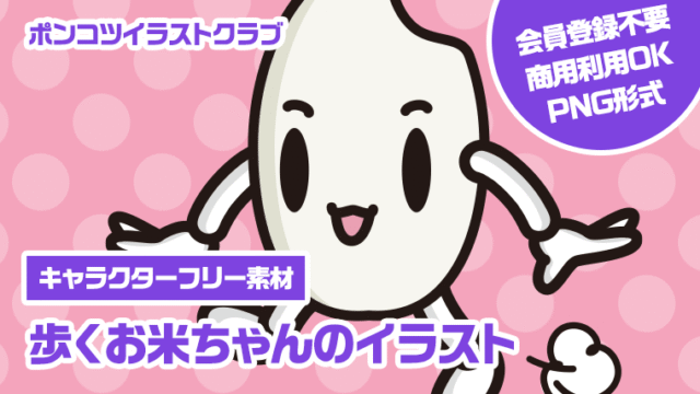 【キャラクターフリー素材】歩くお米ちゃんのイラスト