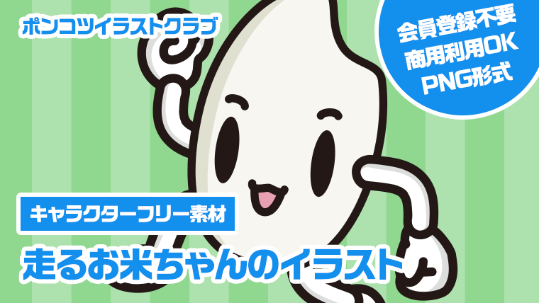 【キャラクターフリー素材】走るお米ちゃんのイラスト