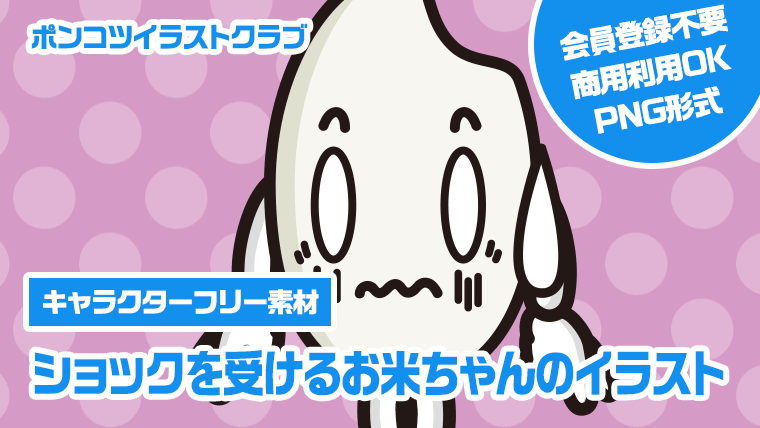 【キャラクターフリー素材】ショックを受けるお米ちゃんのイラスト