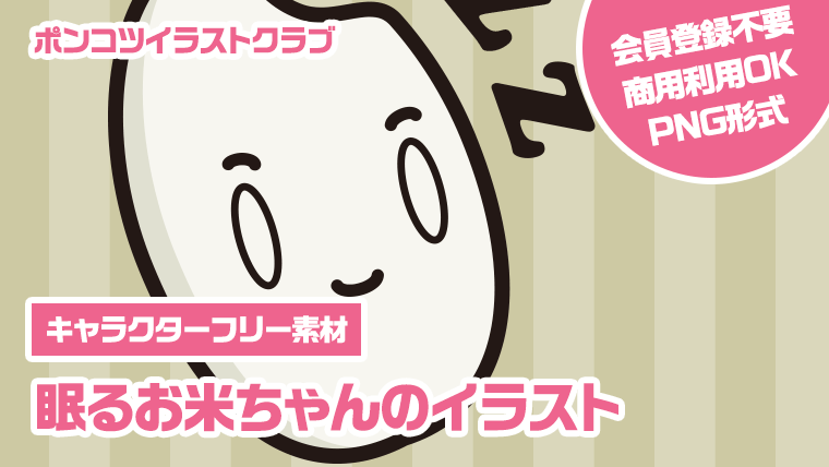 【キャラクターフリー素材】眠るお米ちゃんのイラスト