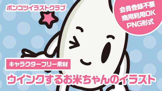 【キャラクターフリー素材】ウインクするお米ちゃんのイラスト