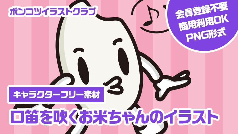 【キャラクターフリー素材】口笛を吹くお米ちゃんのイラスト