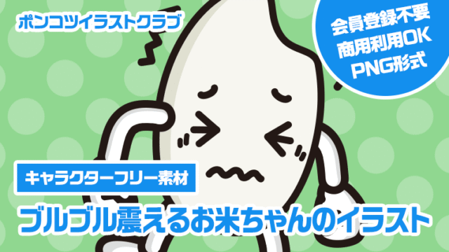 【キャラクターフリー素材】ブルブル震えるお米ちゃんのイラスト