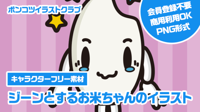 【キャラクターフリー素材】ジーンとするお米ちゃんのイラスト