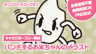 【キャラクターフリー素材】パンチするお米ちゃんのイラスト