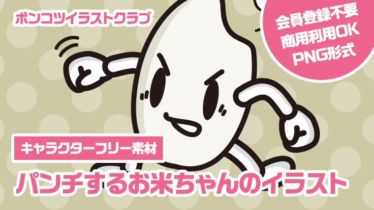 【キャラクターフリー素材】パンチするお米ちゃんのイラスト