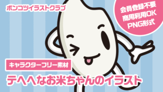 【キャラクターフリー素材】テヘヘなお米ちゃんのイラスト
