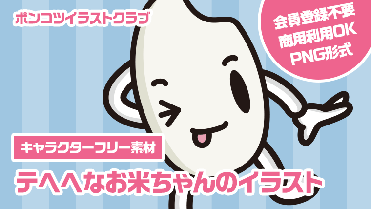 【キャラクターフリー素材】テヘヘなお米ちゃんのイラスト