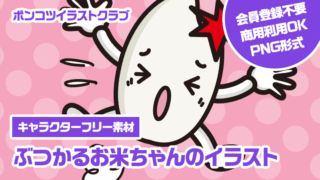 【キャラクターフリー素材】ぶつかるお米ちゃんのイラスト