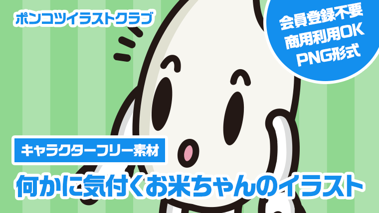 【キャラクターフリー素材】何かに気付くお米ちゃんのイラスト