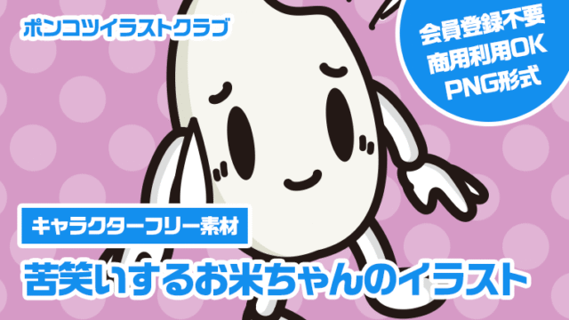 【キャラクターフリー素材】苦笑いするお米ちゃんのイラスト