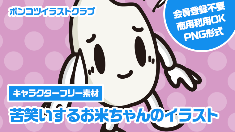 【キャラクターフリー素材】苦笑いするお米ちゃんのイラスト
