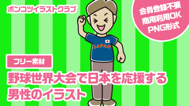 【フリー素材】野球世界大会で日本を応援する男性のイラスト