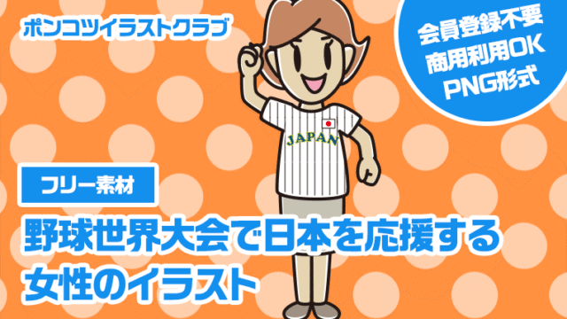 【フリー素材】野球世界大会で日本を応援する女性のイラスト