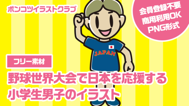 【フリー素材】野球世界大会で日本を応援する小学生男子のイラスト