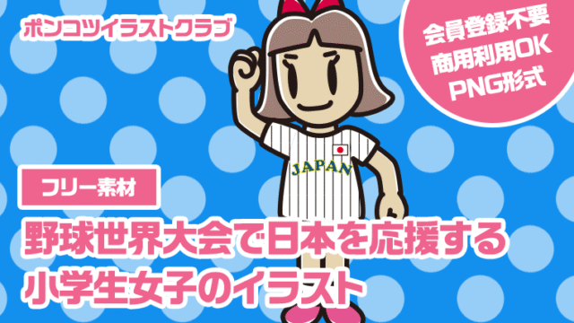 【フリー素材】野球世界大会で日本を応援する小学生女子のイラスト