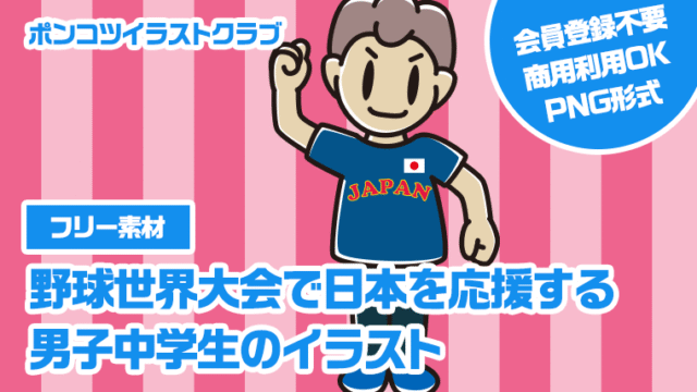 【フリー素材】野球世界大会で日本を応援する男子中学生のイラスト