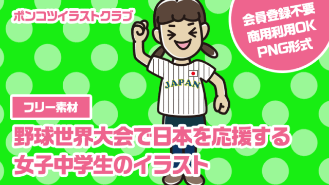 【フリー素材】野球世界大会で日本を応援する女子中学生のイラスト