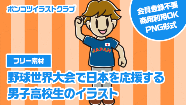 【フリー素材】野球世界大会で日本を応援する男子高校生のイラスト