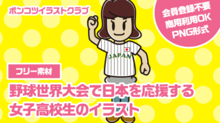 【フリー素材】野球世界大会で日本を応援する女子高校生のイラスト