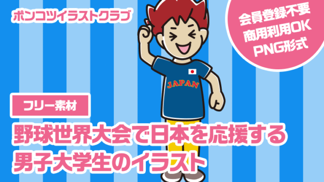 【フリー素材】野球世界大会で日本を応援する男子大学生のイラスト