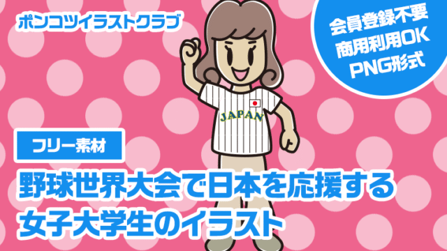 【フリー素材】野球世界大会で日本を応援する女子大学生のイラスト