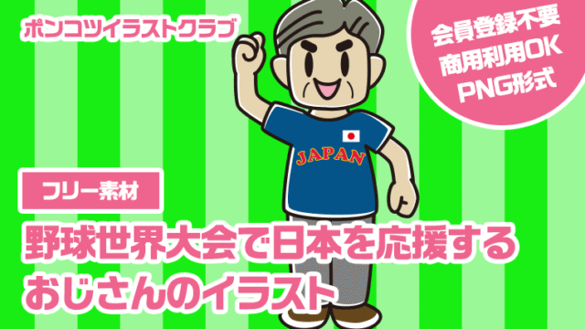 【フリー素材】野球世界大会で日本を応援するおじさんのイラスト