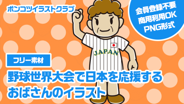 【フリー素材】野球世界大会で日本を応援するおばさんのイラスト