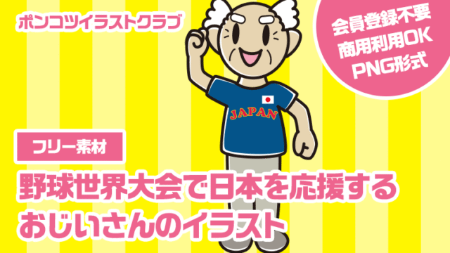 【フリー素材】野球世界大会で日本を応援するおじいさんのイラスト