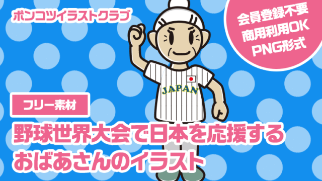 【フリー素材】野球世界大会で日本を応援するおばあさんのイラスト