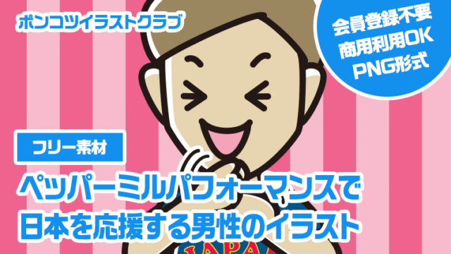 【フリー素材】ペッパーミルパフォーマンスで日本を応援する男性のイラスト