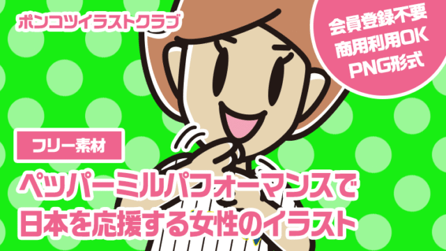 【フリー素材】ペッパーミルパフォーマンスで日本を応援する女性のイラスト