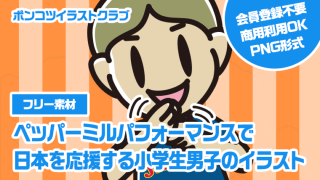 【フリー素材】ペッパーミルパフォーマンスで日本を応援する小学生男子のイラスト